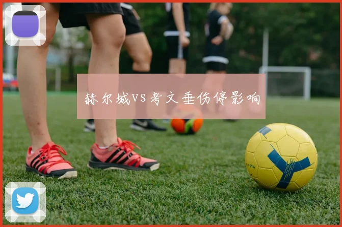 赫尔城vs考文垂伤停影响