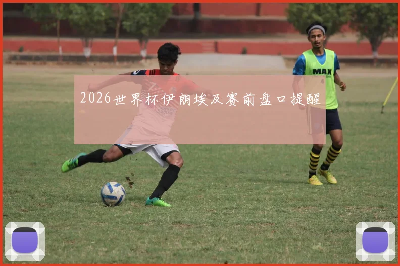 2026世界杯伊朗埃及赛前盘口提醒