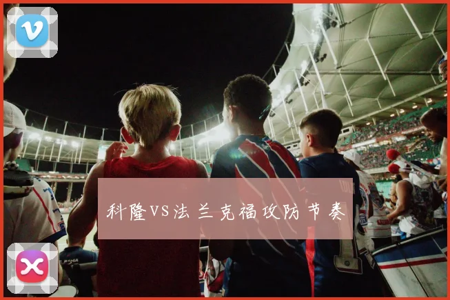 科隆vs法兰克福攻防节奏