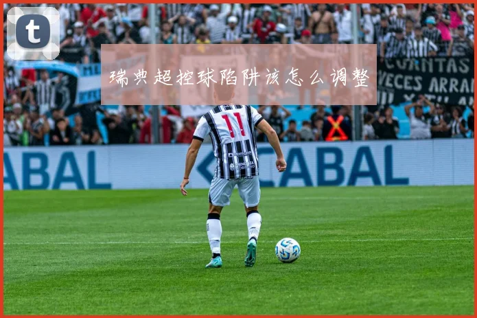 瑞典超控球陷阱该怎么调整