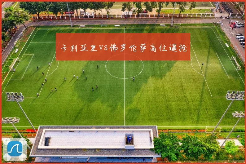 卡利亚里vs佛罗伦萨高位逼抢