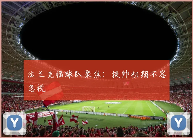 法兰克福球队聚焦:换帅初期不容忽视