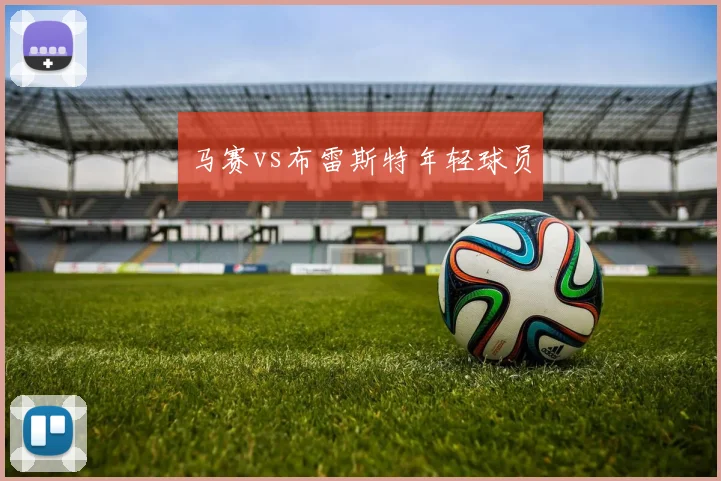 马赛vs布雷斯特年轻球员