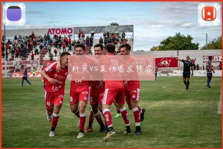 科莫vs莱切首发阵容