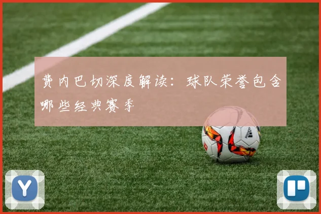 费内巴切深度解读:球队荣誉包含哪些经典赛季