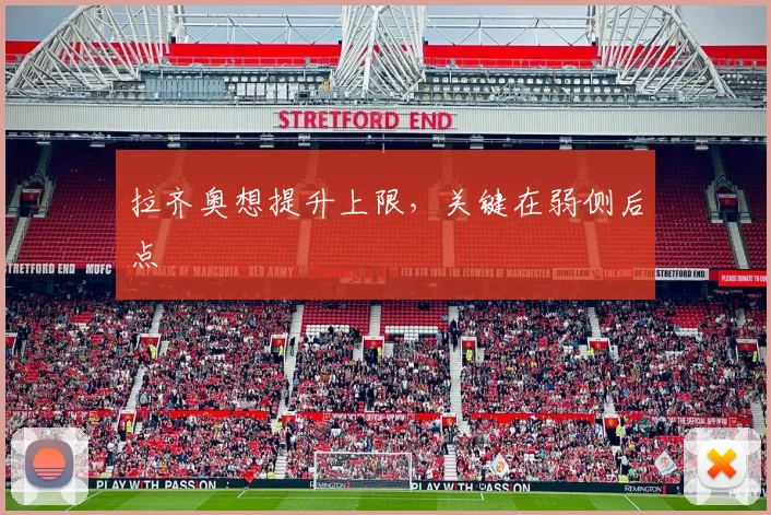 拉齐奥想提升上限,关键在弱侧后点