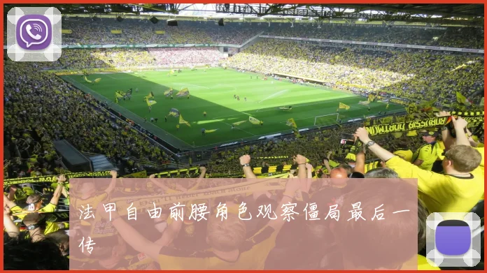 法甲自由前腰角色观察僵局最后一传