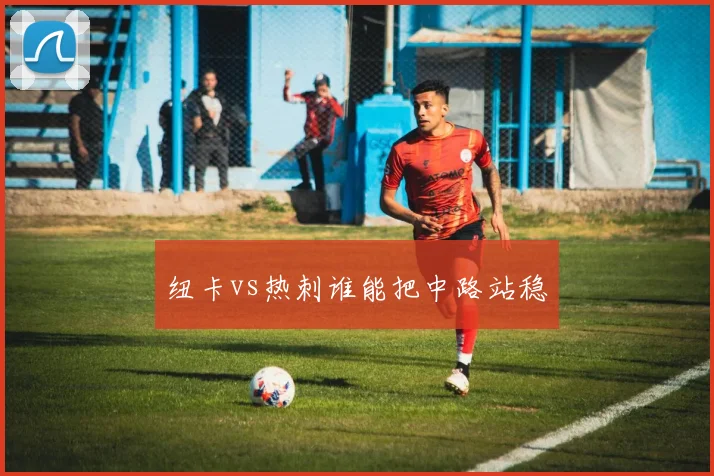 纽卡vs热刺谁能把中路站稳