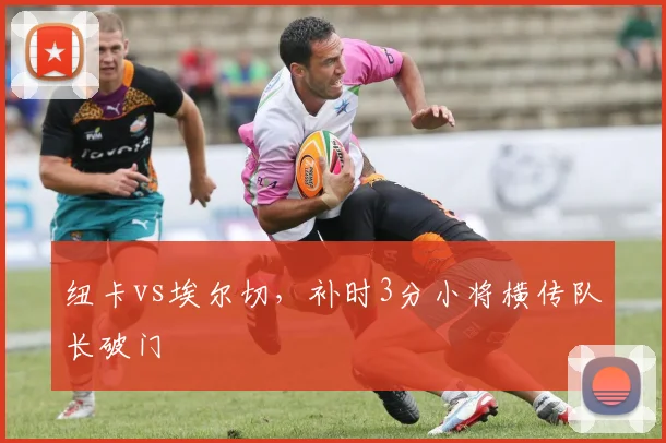 纽卡vs埃尔切,补时3分小将横传队长破门